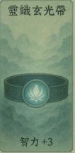 靈識玄光腰帶.jpg